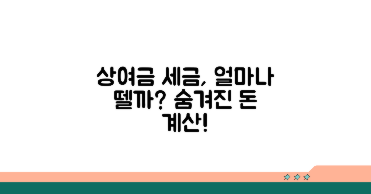 상여금 세금, 얼마나 뗄까?