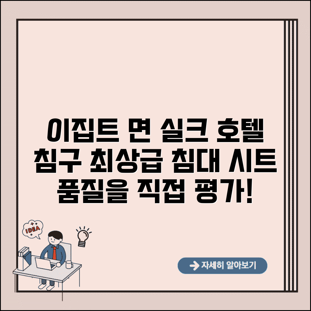 호텔 침구 등급 이집트 면 실크 | 침대 시트 베개 품질 평가