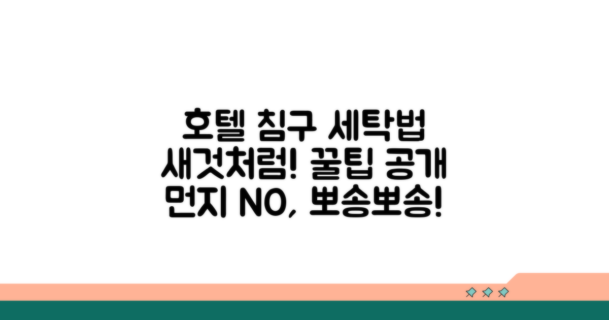 호텔 침구 관리, 올바른 세탁법 알아보기