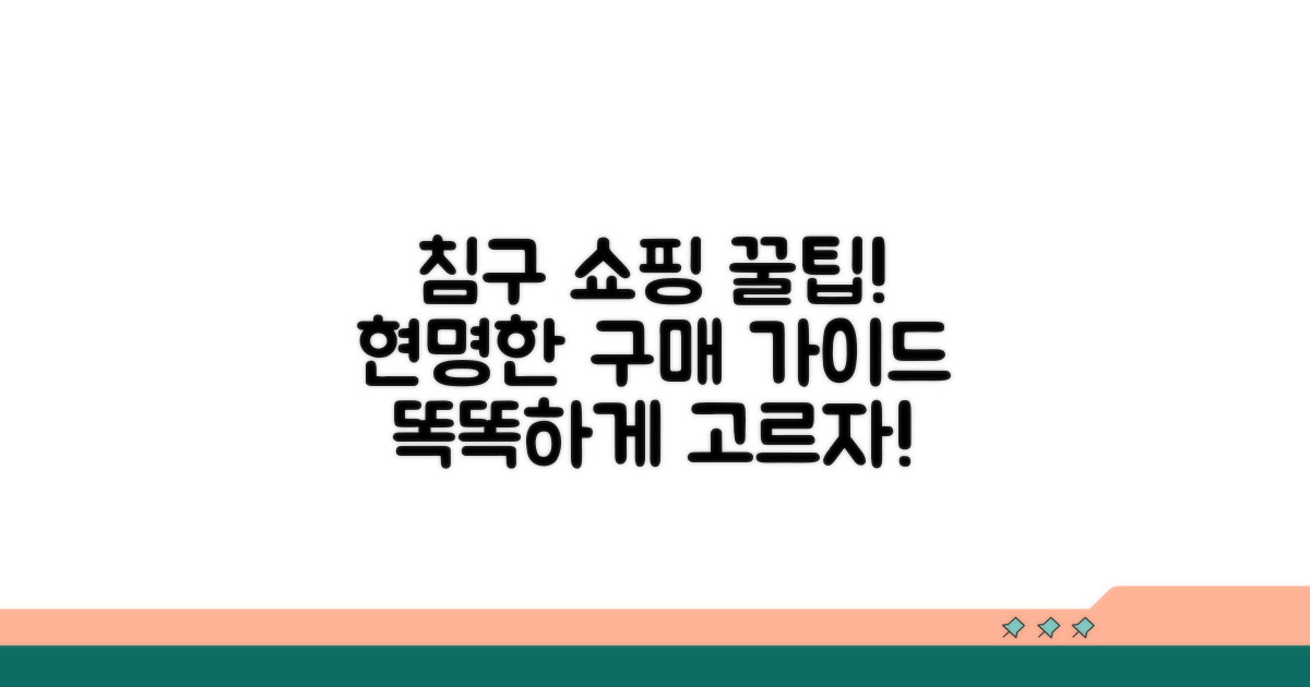 똑똑한 침구 쇼핑, 현명한 구매 가이드