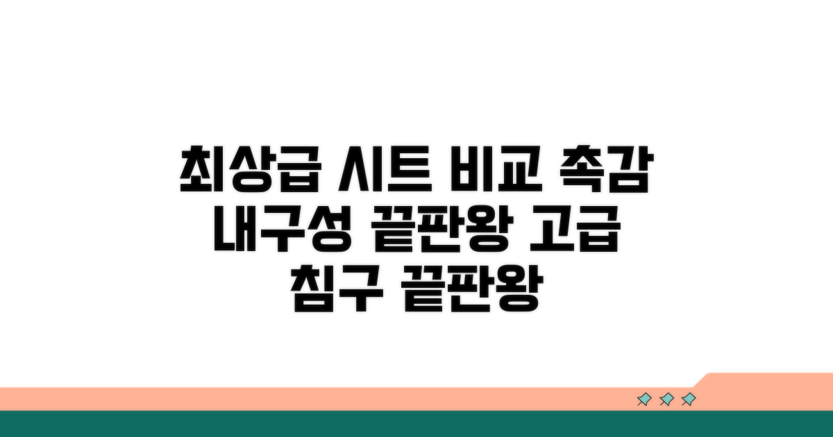 최상급 침대 시트, 촉감과 내구성 비교