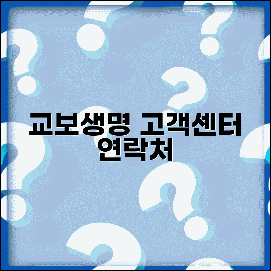교보생명 고객센터 전화번호 | 교보생명 상담 번호