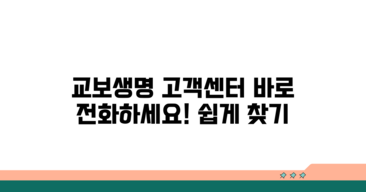 교보생명 고객센터 번호 확인
