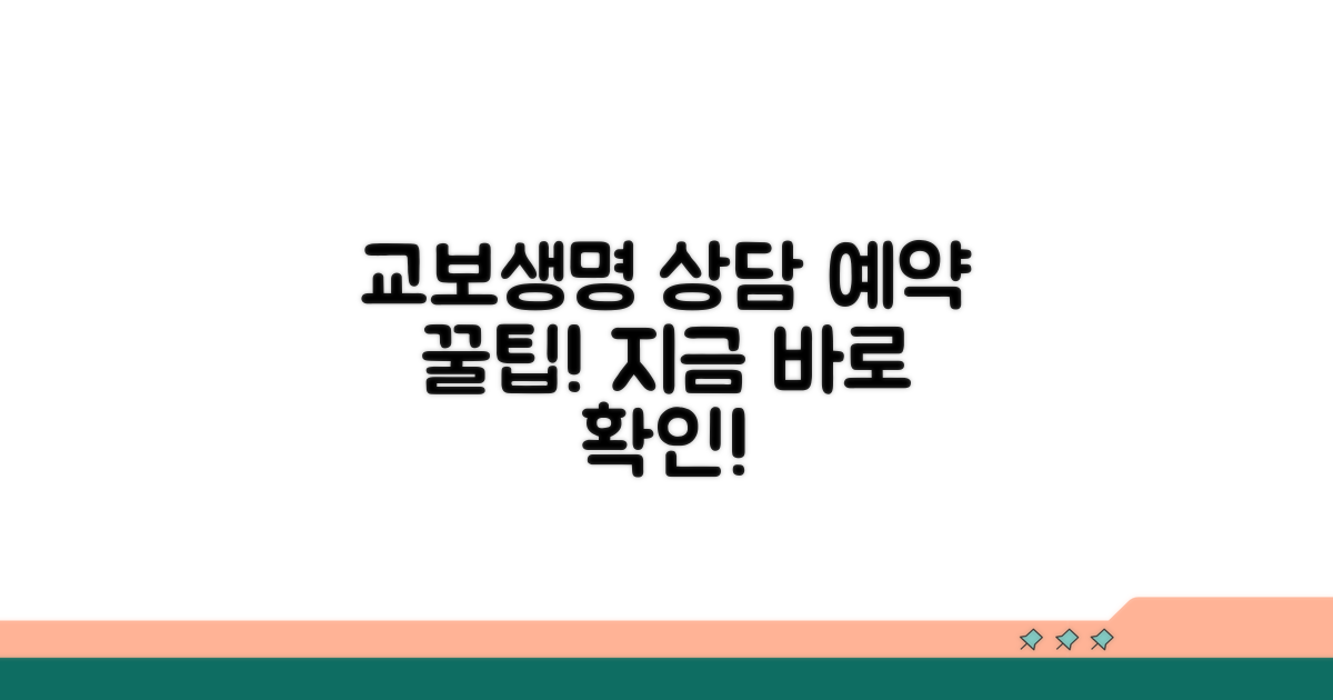 교보생명 상담 예약 방법