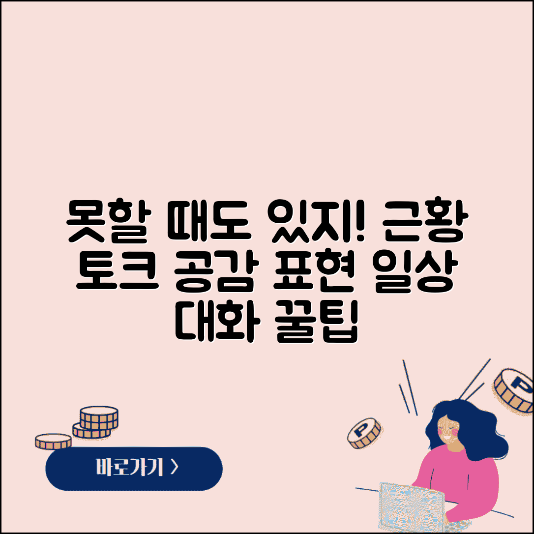 못할 때도 있지 근황 토크 | 일상 대화에서 자연스럽게 사용하는 공감 표현법