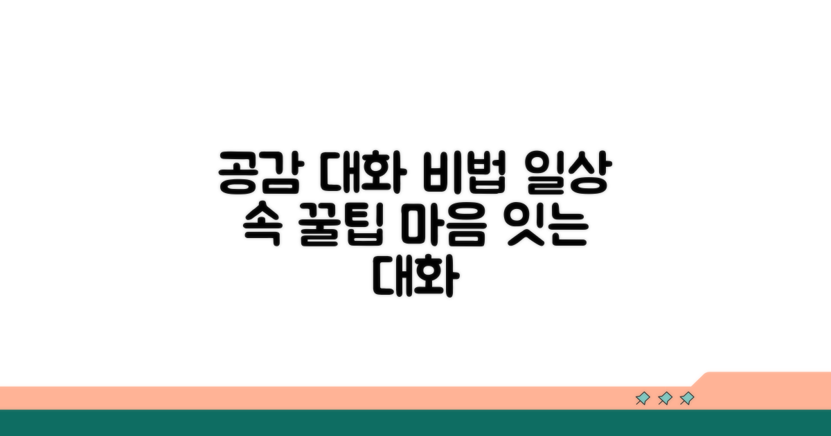 일상 속 공감 대화 비법