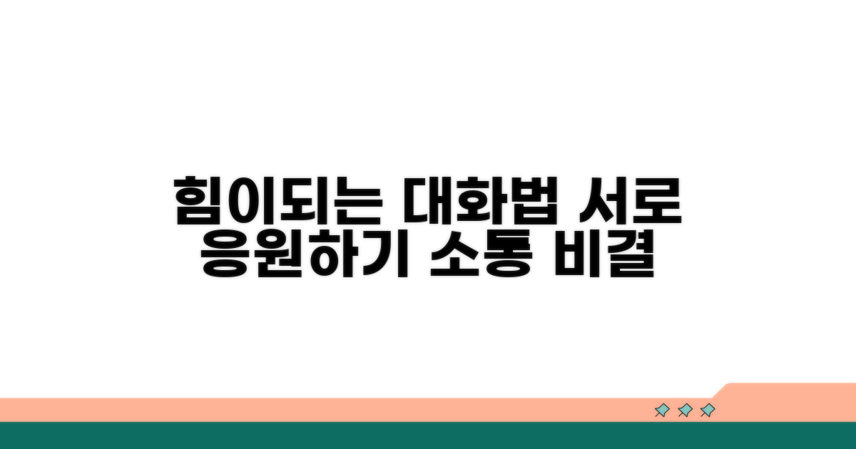 서로에게 힘이 되는 대화법