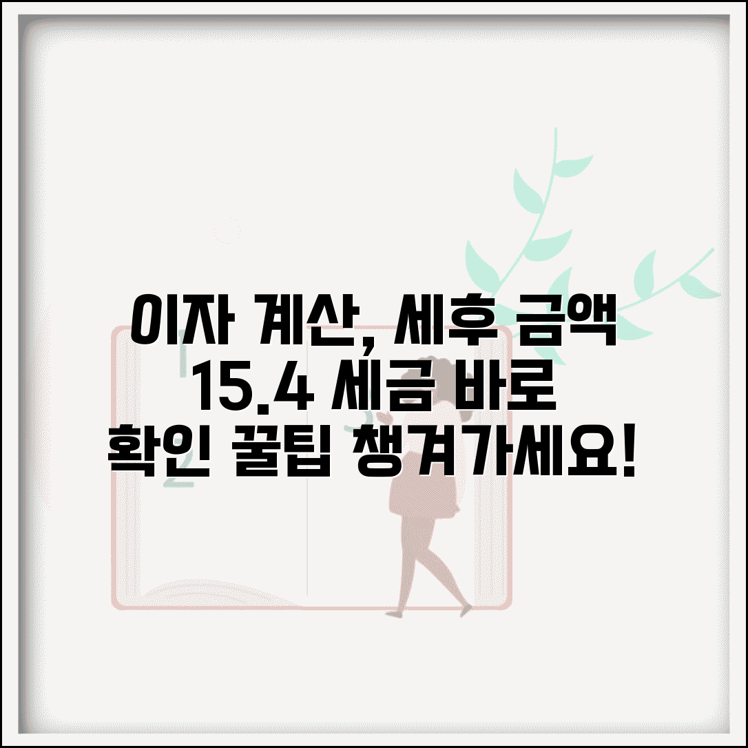 예금 이자 계산기 세후 수령액 | 예금 이자 계산 세금 15.4% 공제