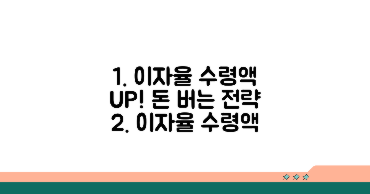 수령액 늘리는 이자율 전략