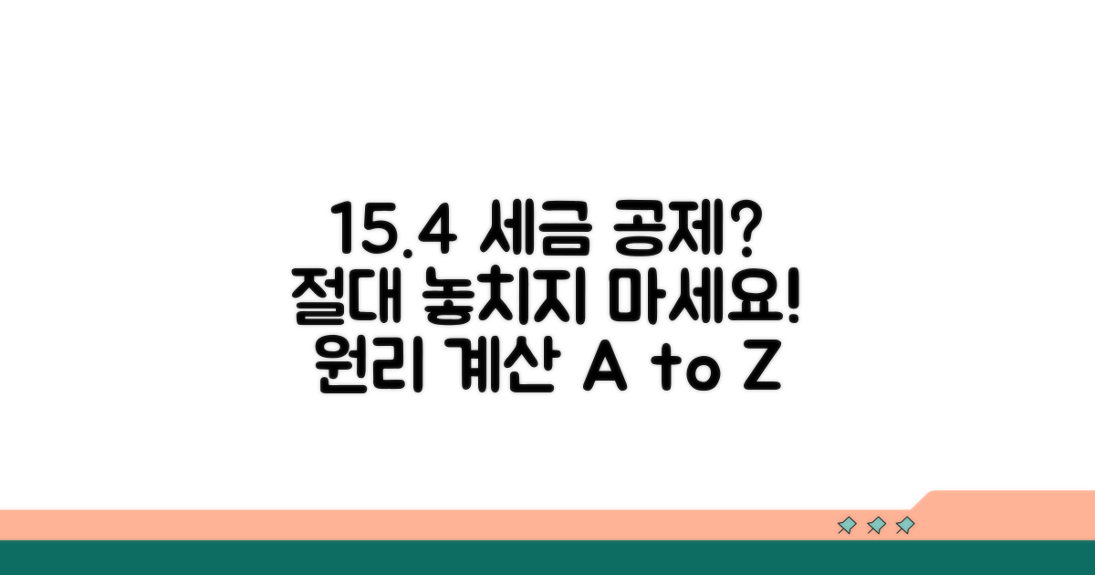 세금 15.4% 공제, 계산 원리