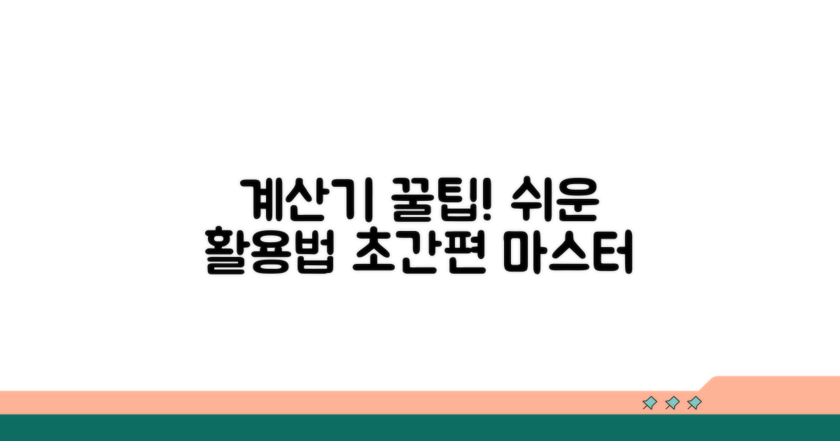 간편 계산기 활용법 알아보기