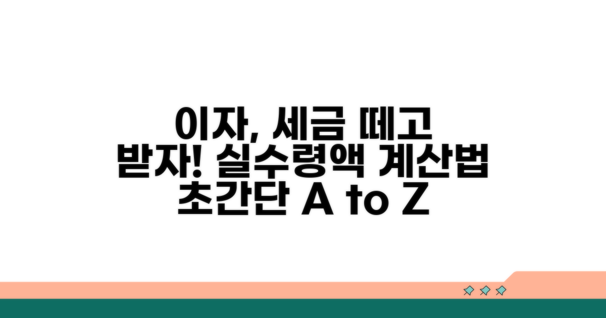예금 이자 세후 수령액 계산법