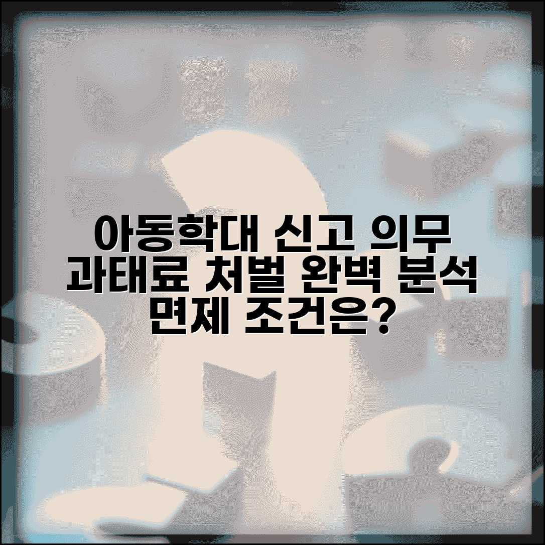아동학대 신고의무자 과태료 | 신고 의무 위반 처벌 | 과태료 부과 기준 | 면제 조건