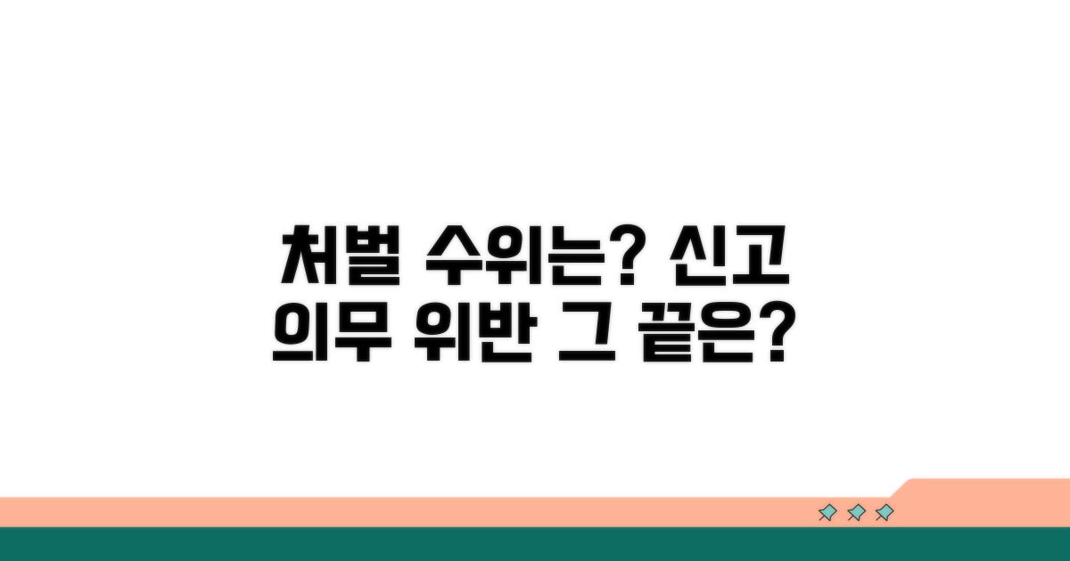 신고 의무 위반 시 처벌은?