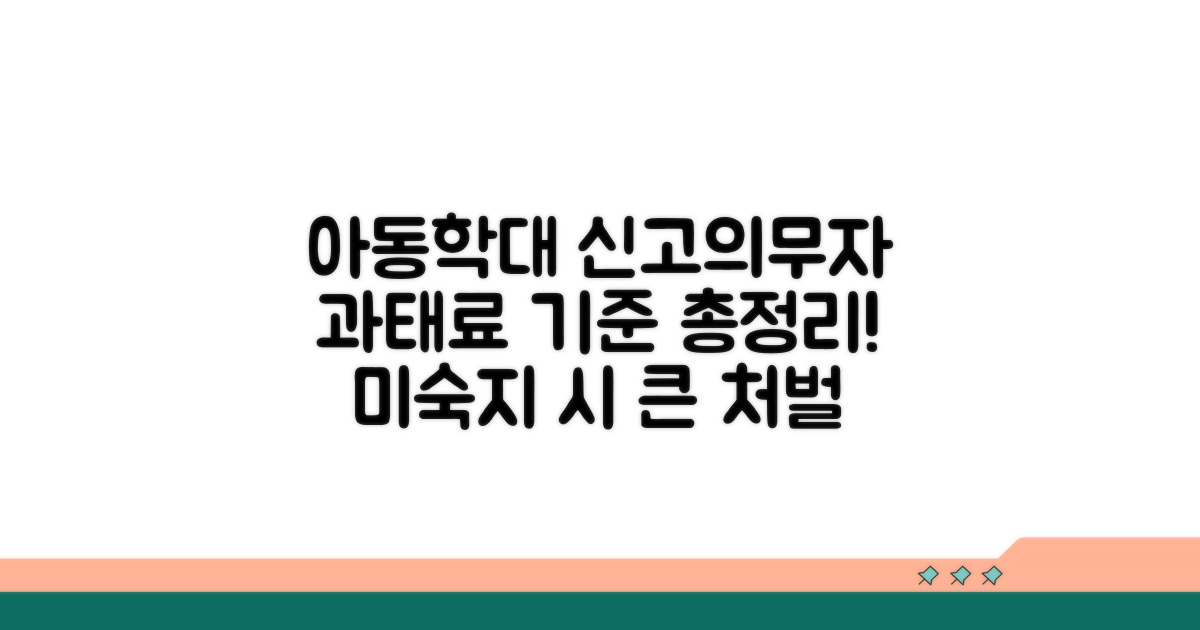 아동학대 신고의무자 과태료 기준