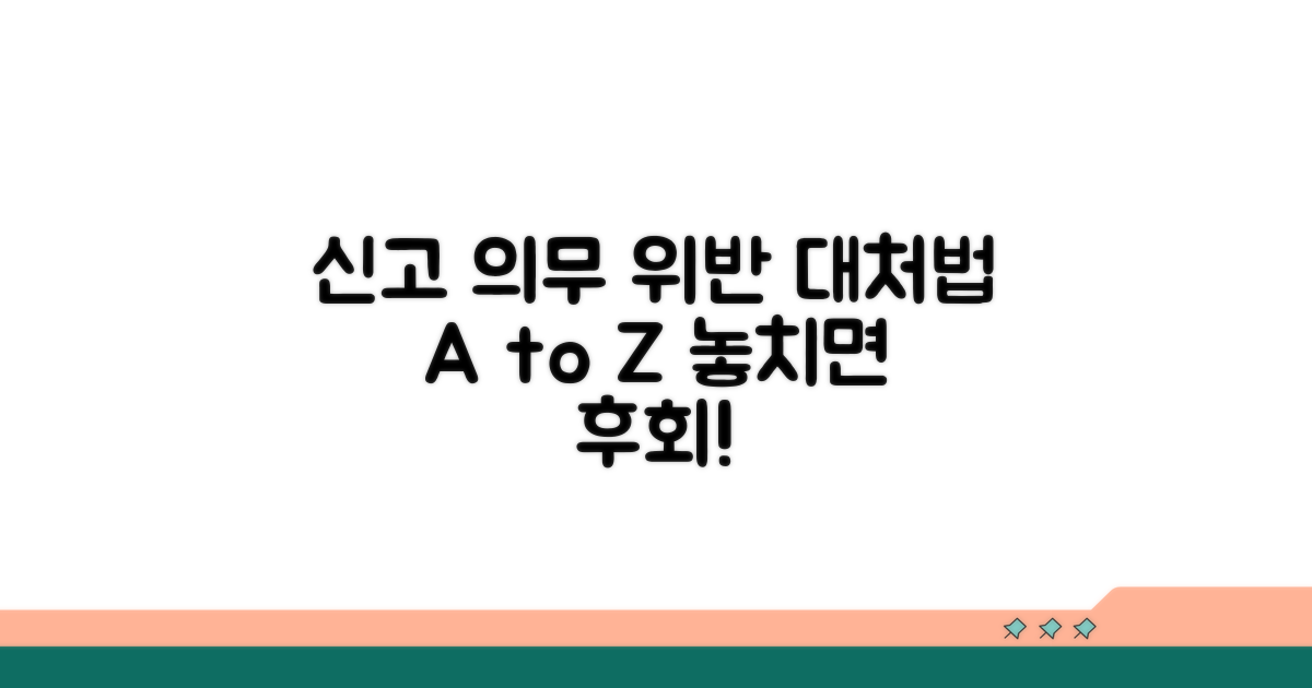 신고 의무 위반, 이렇게 대처하세요