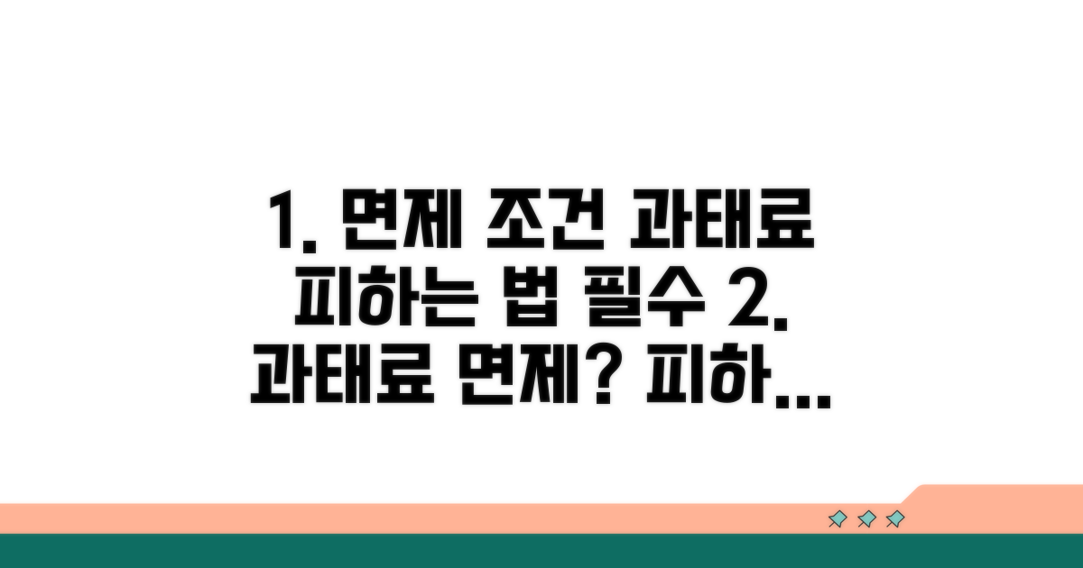 면제 조건과 과태료 피하는 법