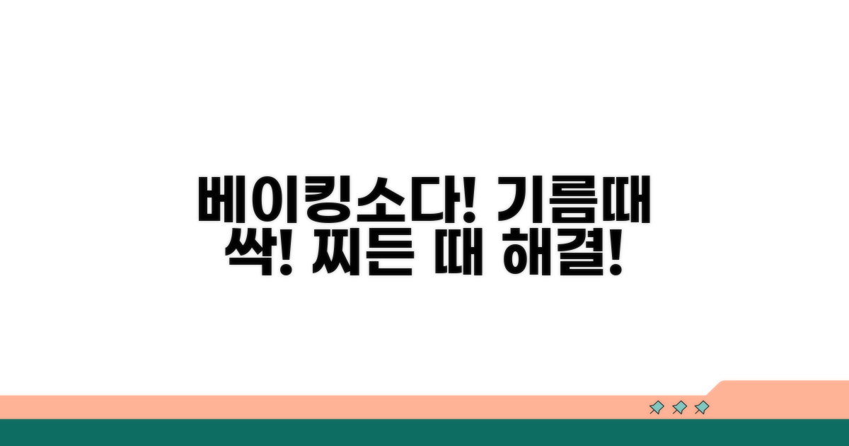 기름때 찌든 때 베이킹소다로!