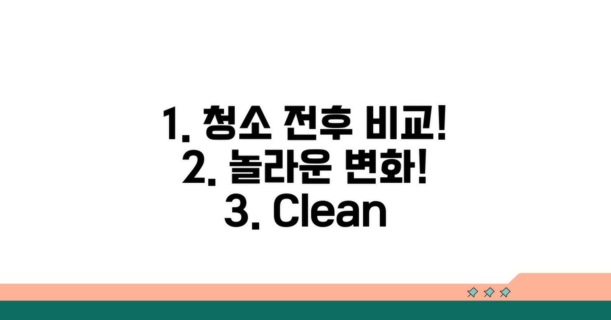 청소 전후 비교! 놀라운 효과 확인