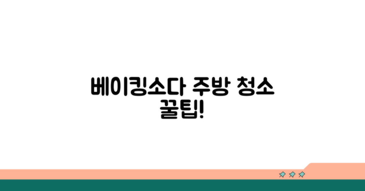 깨끗한 주방, 베이킹소다로 쉽게!