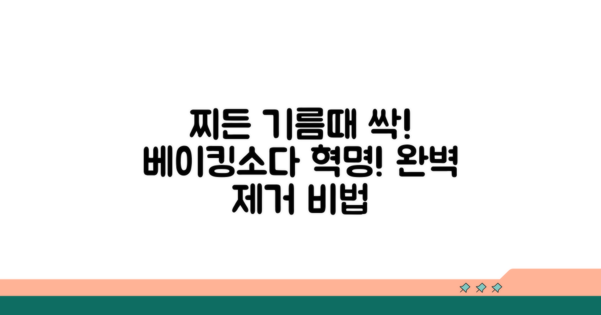 찌든 기름때, 베이킹소다로 완전 제거
