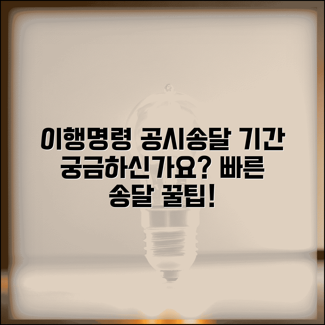 이행명령 공시송달 기간 | 공시송달 이행명령 송달 소요기간