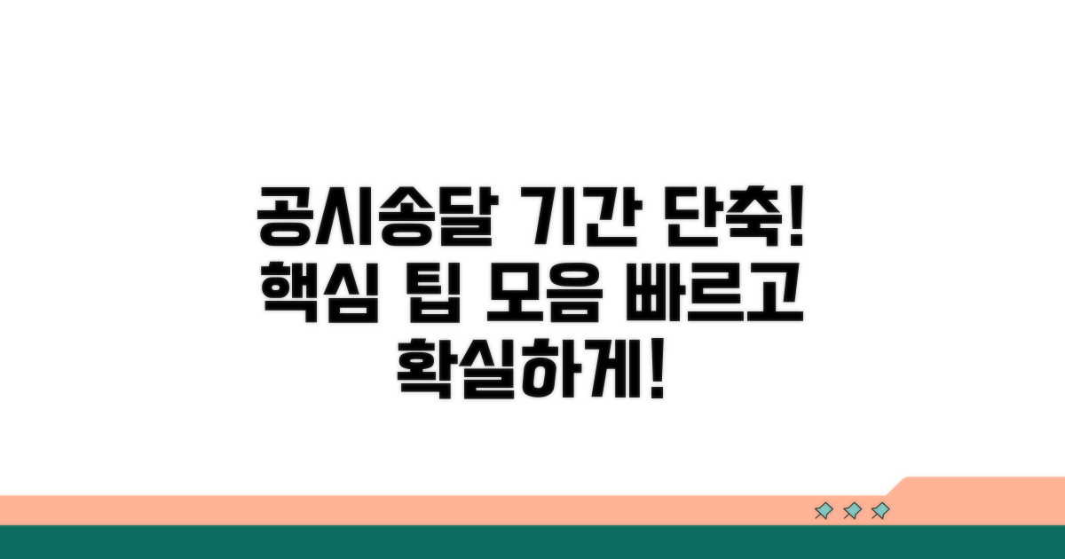 공시송달 기간 단축 팁