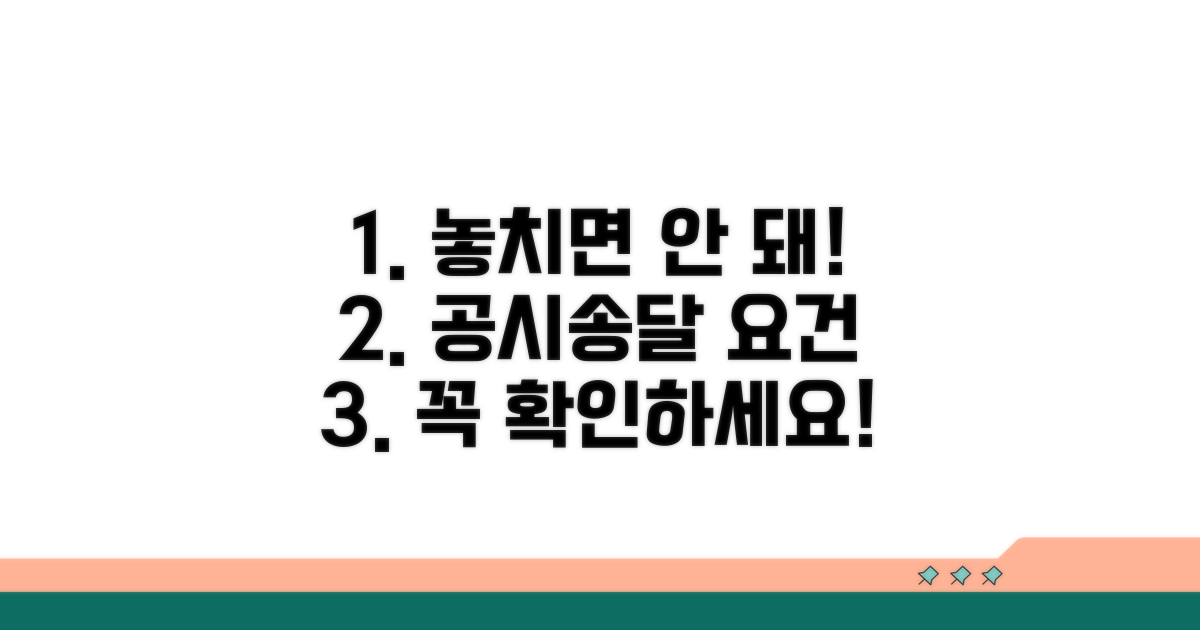 주의해야 할 공시송달 요건