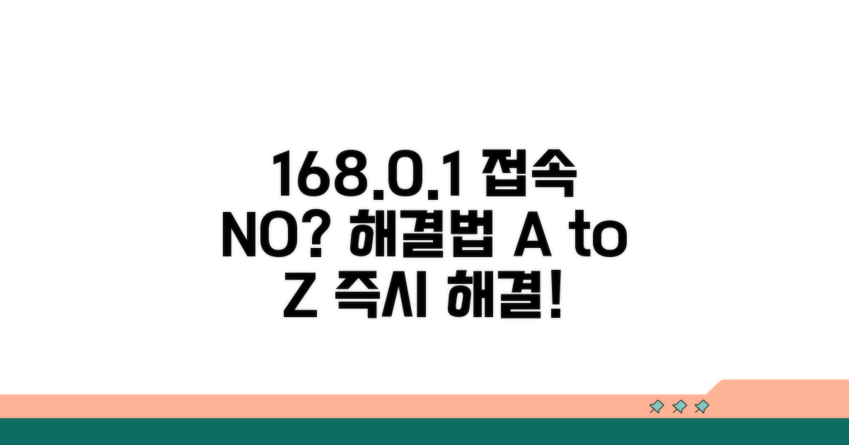 168.0.1 접속 안될 때 해결법