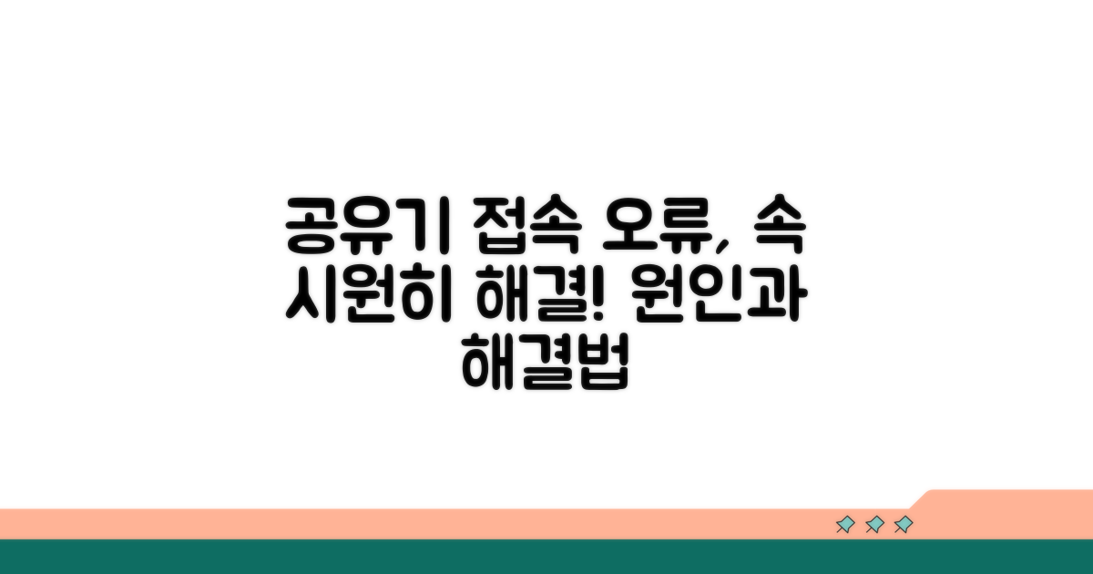 공유기 접속 오류 원인 분석