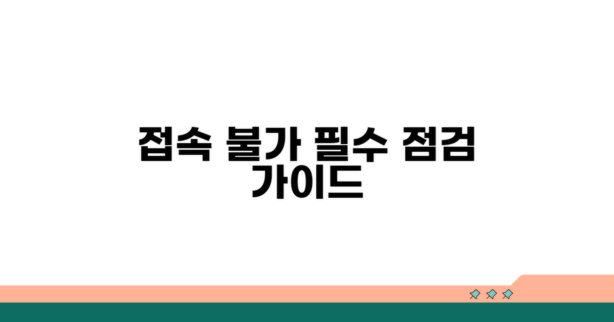 접속 불가 시 점검해야 할 사항