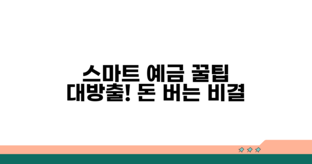 스마트한 예금 활용 꿀팁