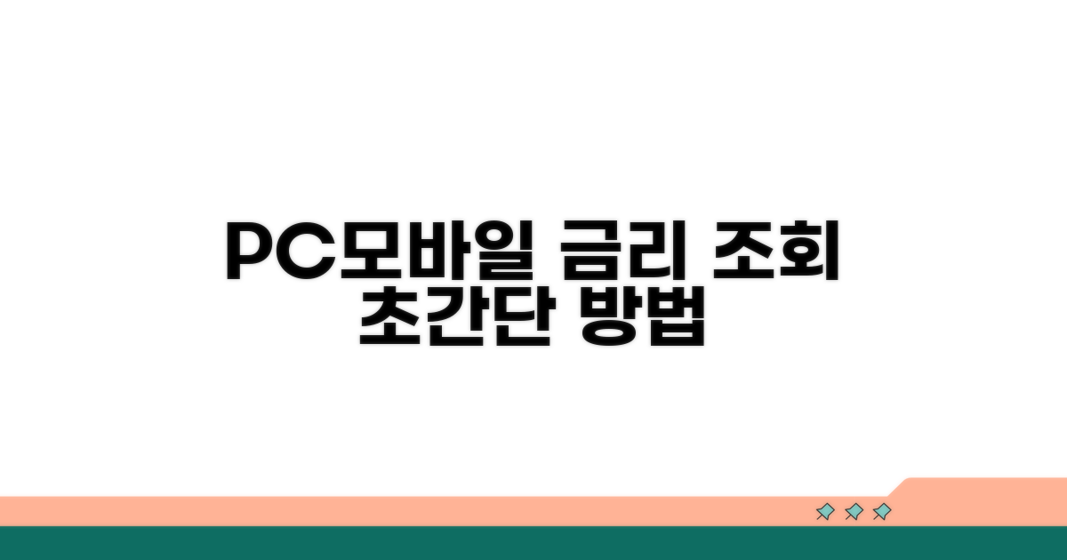 PC·모바일 금리 조회 방법