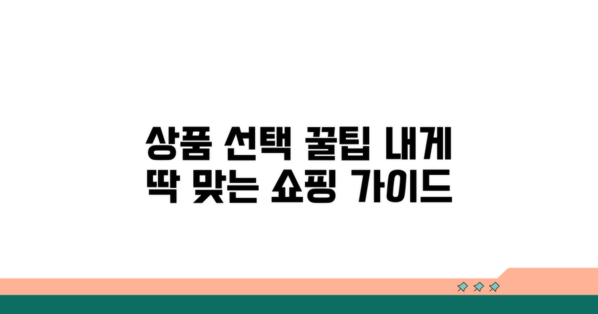 나에게 맞는 상품 선택 가이드