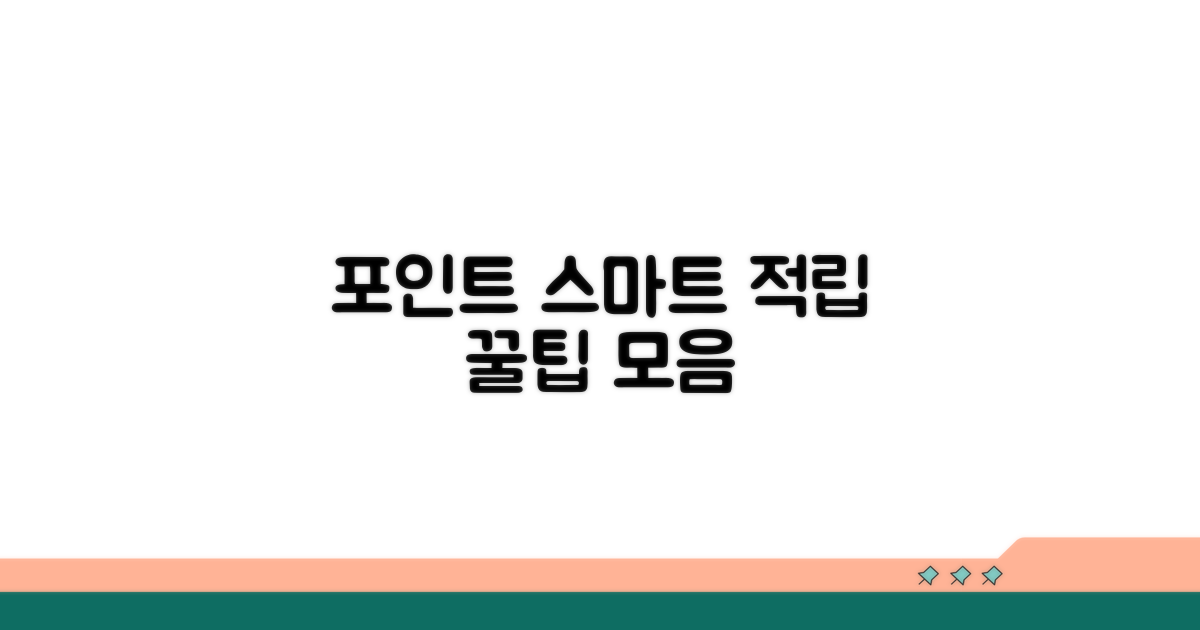 스마트하게 포인트 적립하는 법