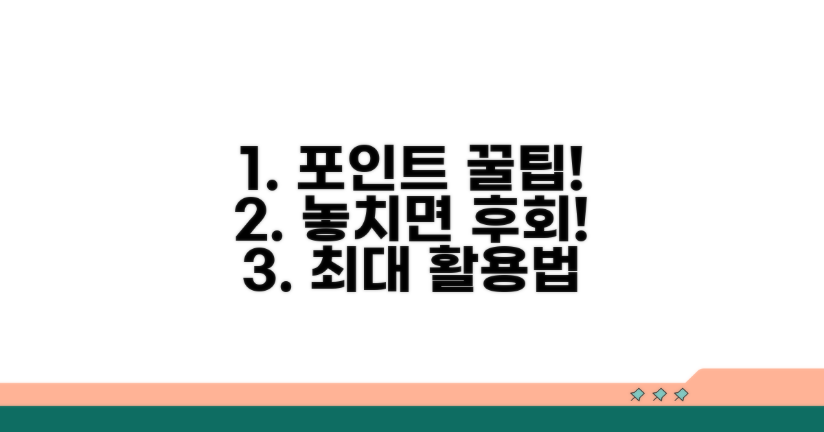 놓치면 손해! 적립 포인트 활용 전략