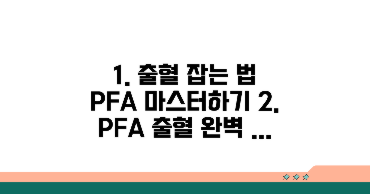 출혈 관리, PFA 활용법 총정리
