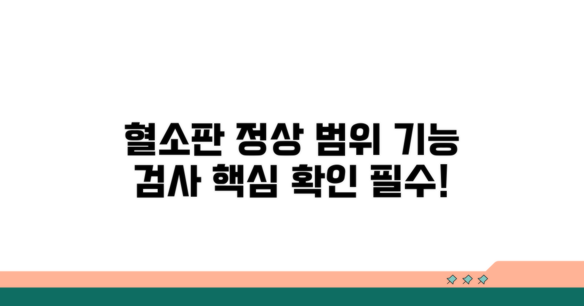 혈소판 기능검사 정상 범위 확인