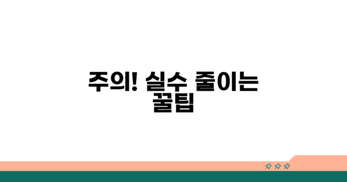 주의할 점과 오차 줄이는 팁