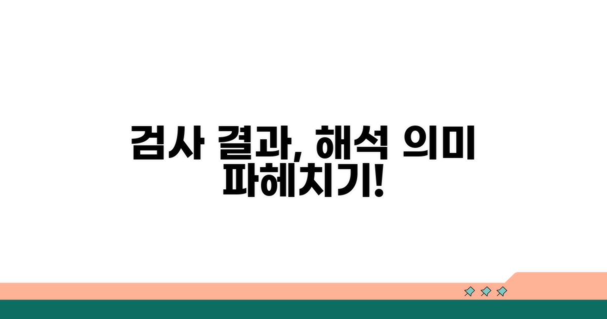 검사 결과 해석과 임상적 의미