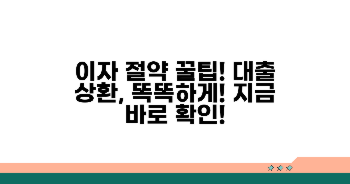 중도상환 시 이자 절약 노하우