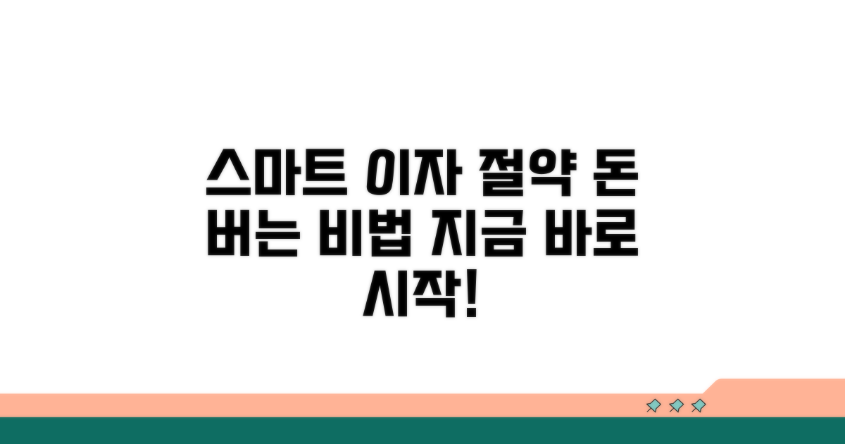 스마트한 이자 절약 실천법
