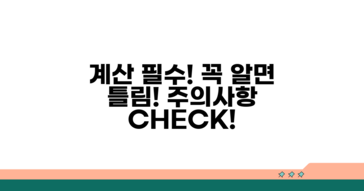 계산 시 꼭 알아둘 주의사항