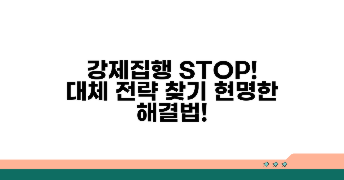 강제집행 대신 고려할 전략