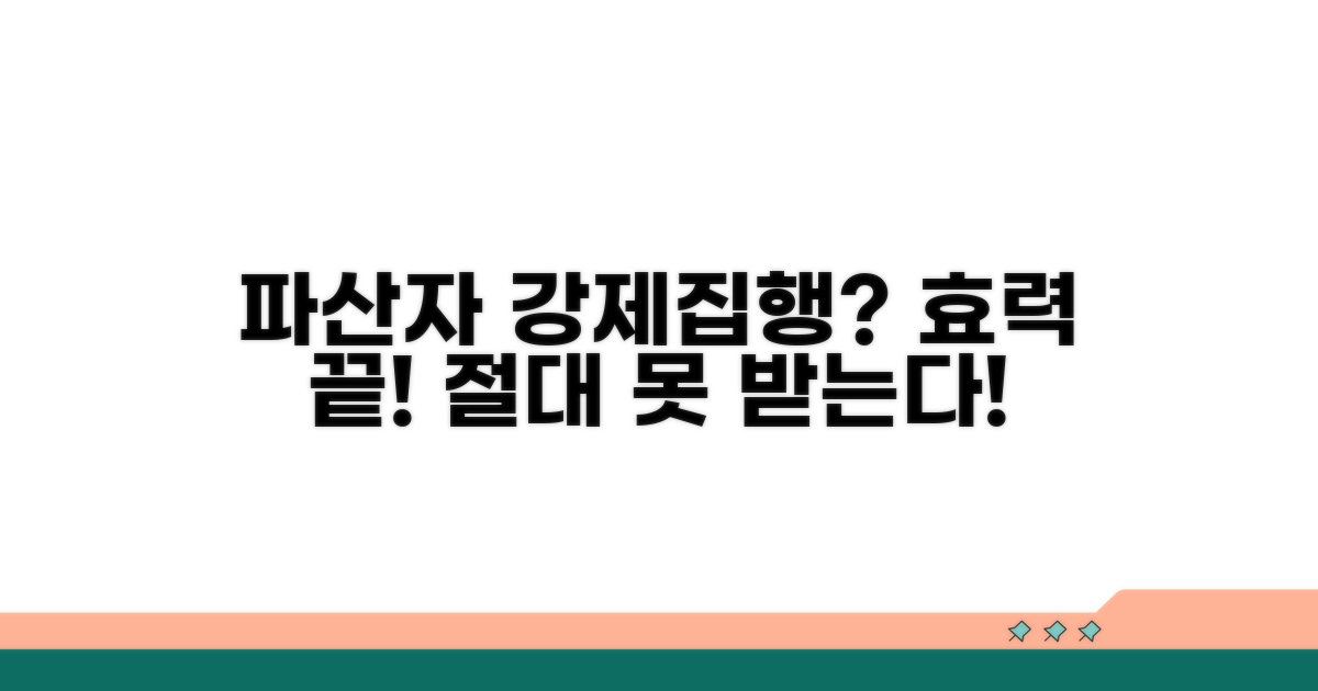 상대방 파산 시 강제집행 효력