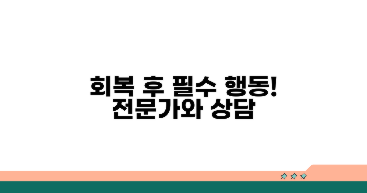 회복 후 행동 요령과 전문가 상담