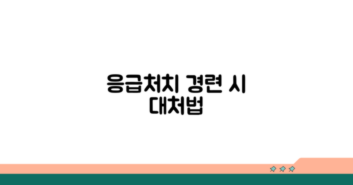 경련 시 꼭 알아둘 응급처치법