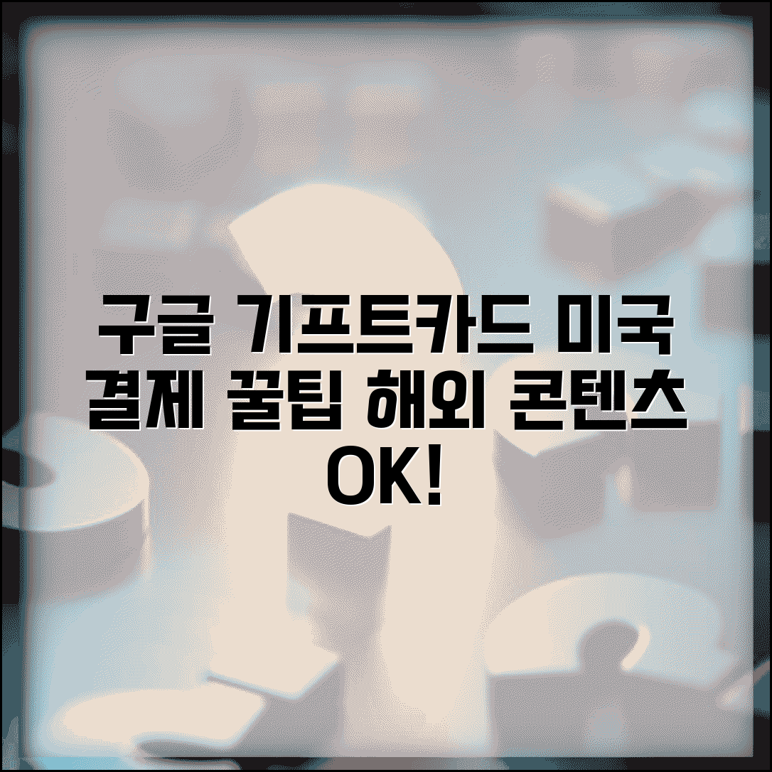 구글 미국 기프트카드 구매 및 사용법 | 해외 콘텐츠 이용하는 방법