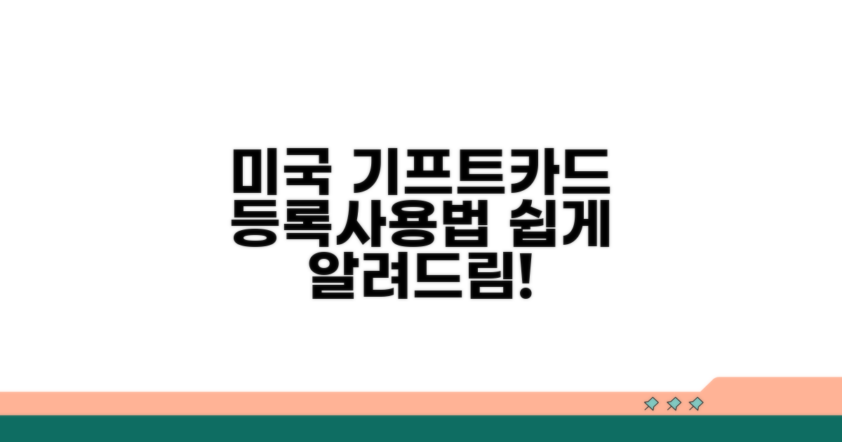 미국 기프트카드 등록 및 사용법