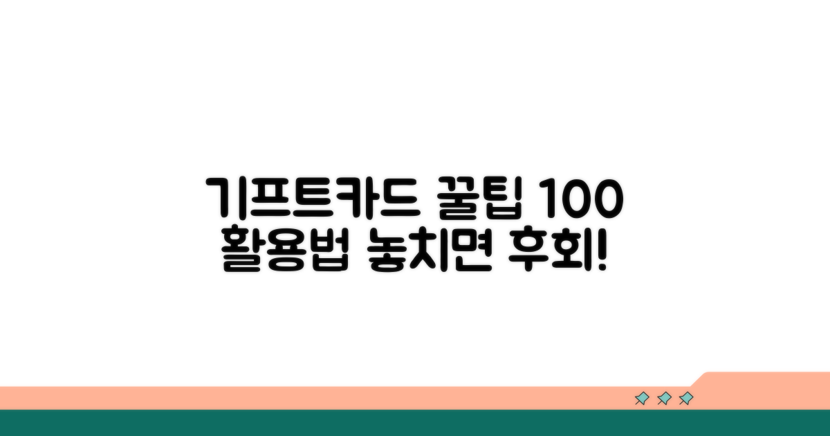 기프트카드 활용 꿀팁 모음